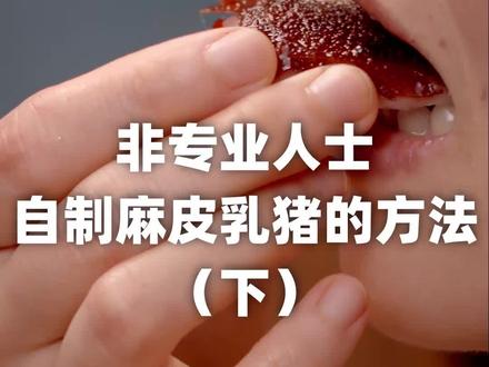 八次翻车心雪总结,非专业厨子避雷经验,万一有一天你需要呢? #烤乳猪 #迷惑行为大赏 #抖音美食创作人