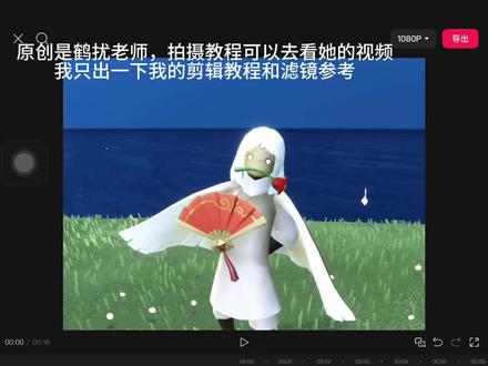 回复 @才下课的评论
只作参考
#光遇 #剪辑教程 #滤镜调色教程