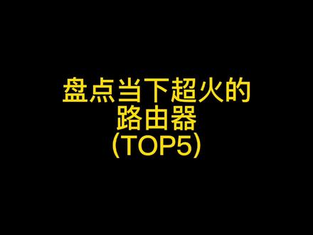 超火路由器TOP5 你认为呢 #路由器