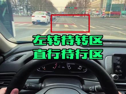 左转待转区和直行待行区正确的通行方法#每天一个用车知识 #左转待转区 #直行待行区 #新手开车 #交通规则