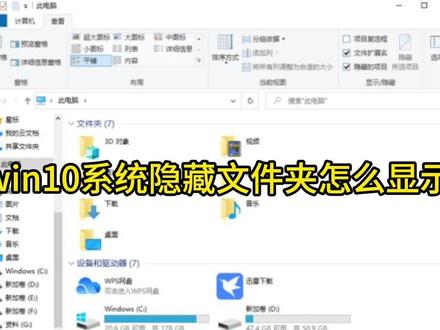 win10系统隐藏文件夹怎么显示