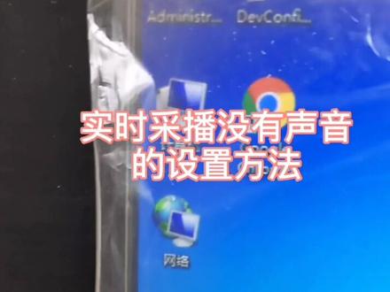 实时采播没有声音的设置办法