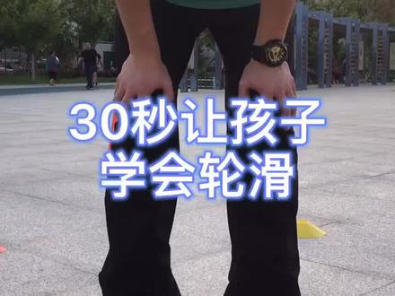 30秒教会孩子滑轮滑,一起来看看吧#溜冰#轮滑#轮滑鞋#花式刹停 #少儿体育