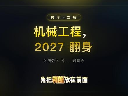 机械工程专业推荐的9所院校分层次一起视频讲透 2027 报机械:9 所 4 档对照清单(学科评估·二次汇总)。华中科大 A+ 医工交叉、广工大湾区具身智能,四档九校对号入座。评论发省份+分数,帮你划能报的。
#高考 #高考志愿 #理工科 #机械工程 #抖音科研人请集合