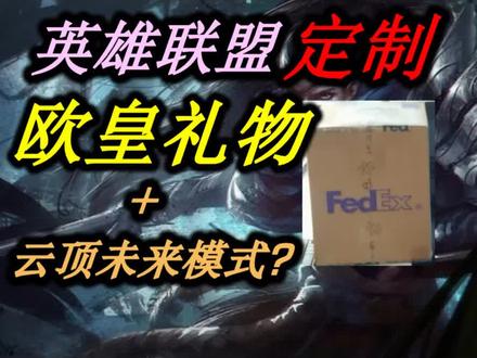 卧槽!这就是英雄联盟官方定制"欧皇礼物"?#云顶之弈 #英雄联盟