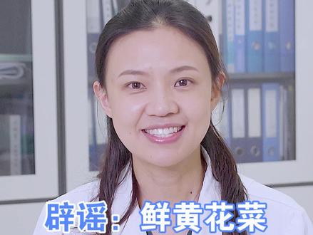 #抖音辟谣精选鲜黄花菜含有“秋水仙碱”可以缓解痛风? #健康知识科普大赛 #健康dou起来