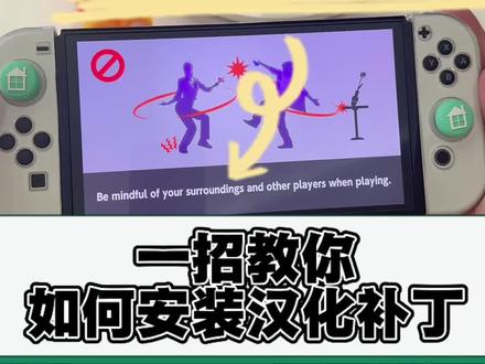 如何安装汉化补丁,看一次就会,超详细!#switch #任天堂switch