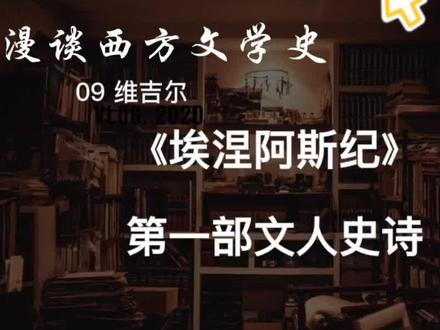 第一部文人史诗,维吉尔《埃涅阿斯纪》 古罗马文学 #读书 #书单 #好书推荐