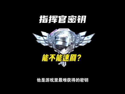 指挥官密钥!能不能速刷#和平精英地铁逃生 #地铁逃生冰雪危途