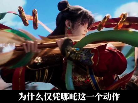 为什么仅凭哪吒用脚拉弓这个画面,就让无数国漫粉梦回童年? #动画师兄啊师兄 #师兄二创皆亮点 #哪吒 #我在抖音看动漫 #国漫推荐 @师兄啊师兄(续集169版