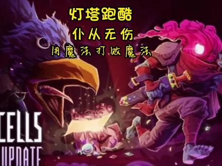 穿仆从打仆从,看谁强,必须用魔法打败魔法
#游戏 #游戏日常 #死亡细胞 #重生细胞 #游戏精彩时刻