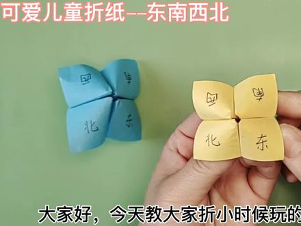 小时候玩的东南西北折纸详细教程,简单易学,童年记忆里的折纸 #折纸教程 #儿童手工 #幼儿手工折纸 #折纸玩具 #亲子教育