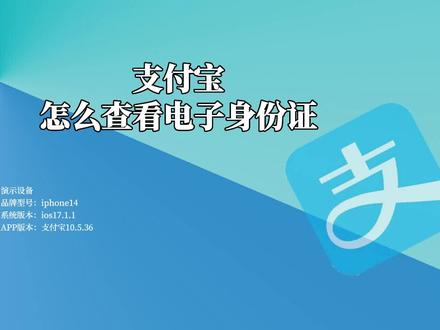 支付宝怎么查看电子身份证