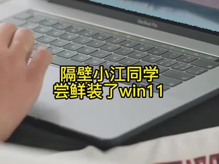 win11软件无法安装?一招解决!#win11 #实用小技巧 #无法安装的软件 #windows系统优化 #bug