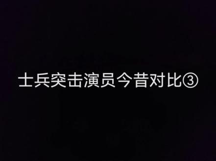 19年士兵突击演员今昔对③#士兵突击#中国文艺向经典致敬