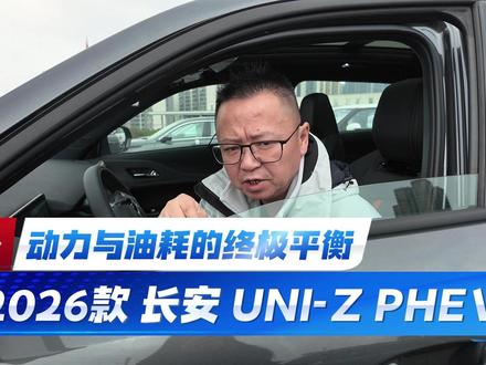 动力与油耗的终极平衡 2026款 长安UNI-Z PHEV #长安UNIZ #2026款UNIZPHEV