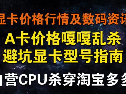 A卡价格乱杀!显卡避坑型号指南 自营部分CPU价格杀穿淘宝拼多多 显卡价格及数码资讯#显卡 #英伟达 #电脑 #双十一 #双11省学指南
