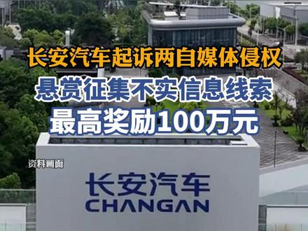 长安汽车起诉两自媒体侵权,悬赏征集不实信息线索,最高奖励100万元