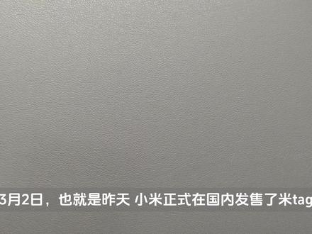 69元的小米Tag表现还可以!小米新品Tag评测#小米Tag #小米 #小米17 #评测 #数码科技