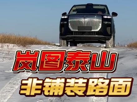 #岚图泰山#岚图 #suv #越野 岚图泰山非铺装路面行驶展示