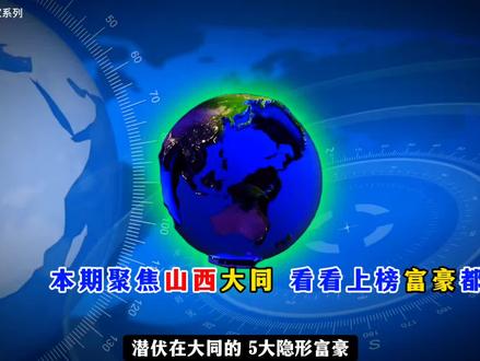 山西大同五大隐形富豪,他们的创业史一个比一个厉害,专治各种你想不到! #山西 #大同 #富豪 #企业家 #创业