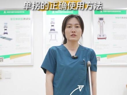 单拐的正确使用方法#医学科普 #康复训练 #夏季健康全攻略