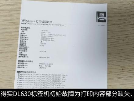 得实DL630标签打印机维修:更换打印头后字体异常的深度排查#冷知识科普 #一般人不告诉他
