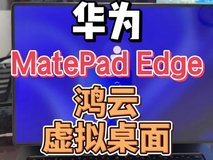 华为 鸿蒙电脑 matepad edge鸿云虚拟机安装Win #华为 #鸿蒙 #麒麟芯片 #二合一平板 #鸿蒙电脑