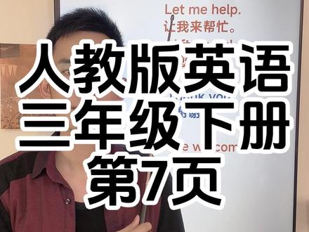 人教版英语三年级下册第7页,跟读 #人教版英语三年级下册