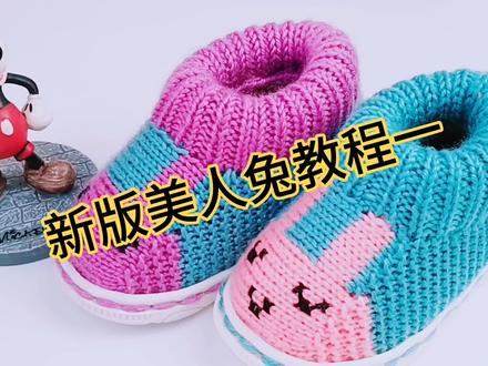 新版美人兔儿童棉鞋编织教程