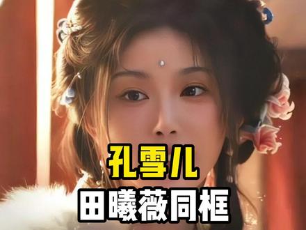 当29岁孔雪儿和田曦薇同框,才懂什么叫瘦而不柴,太抢风头了