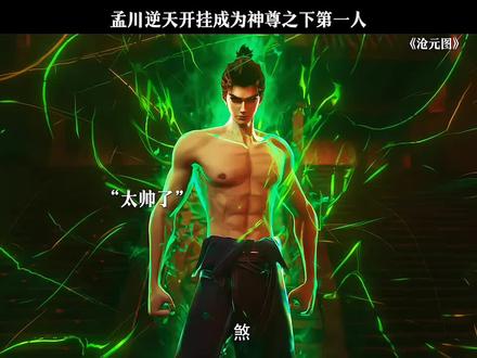 孟川逆天开挂成为神尊之下第一人 #沧元图 #国漫