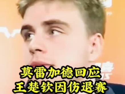 莫雷加德回应王楚钦因伤退赛#采访 #莫雷加德回应王楚钦因伤退赛