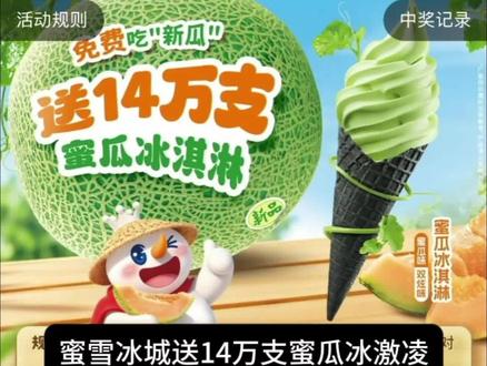 3月1日蜜雪冰城蜜瓜冰激凌活动答案,快来一起吃免费冰激凌#蜜雪冰城 #蜜瓜冰激凌 #蜜瓜冰激凌口令 #薅羊毛