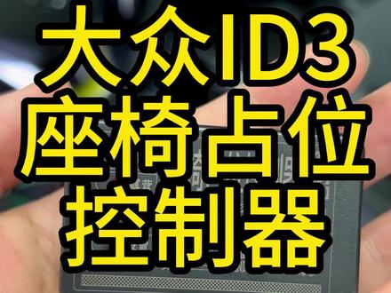 大众ID3/ID4/ID6升级座椅占位控制器,完美解决离开主驾驶车子就断电的烦恼,三档可调大众ID系列座椅占位传感器!#id3纯电趣跨界 #座椅占位传感器 #撸车日常 #大众ID4 #id6crozz