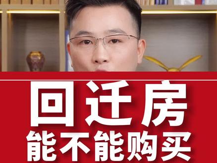 回迁房到底能不能吗?#法律 #房产知识 #罗欢平律师 #买房 #合同
