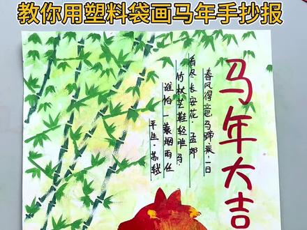 一分钟教你用塑料袋画马年手抄报 新年快到了,简单又好看的手抄报我猜你一定用的到!#马年手抄报 #新年手抄报 #手抄报简单 #马年手抄报邪修速度就是快 #小学生手抄报