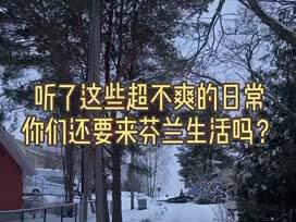 视频有点长,看完还想来的,我去接你
😂#芬兰真实生活 #海外华人 生活一地鸡毛