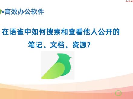 语雀如何查看其他用户公开分享的笔记和知识、资源等
