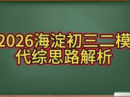 2026海淀初三二模代综思路解析#初三数学复习 #北京中考