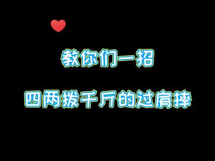 过肩摔?只需十秒,包你学废