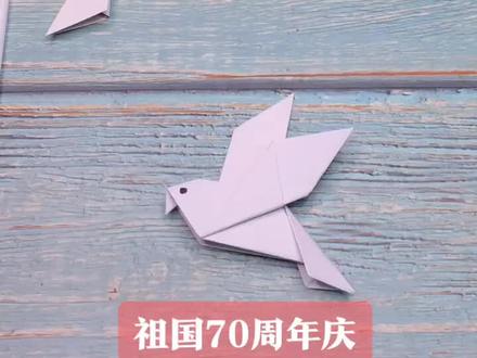 和平鸽,庆祖国母亲生日快乐#手工折纸 #中国发展有你有我 #国庆 #我要上热门 @抖音小助手