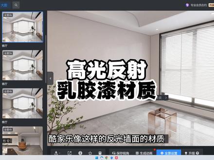 酷家乐高光乳胶漆材质制作 酷家乐高光乳胶漆材质上传,学习酷家乐关注清晨!!