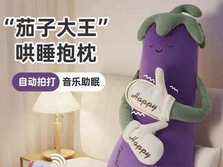 知梦人茄子大王哄睡枕女生专用睡觉拍打神器安抚玩偶侧睡夹腿抱枕#好物推荐 #安抚玩偶 #夹腿抱枕 #抱枕 #女神必备