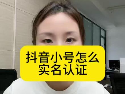 抖音小号还要单独实名吗?一张身份证能绑几个抖音号?
抖音小号怎么共享大号实名?不用新手机号能注册抖音小号吗?抖音小号实名后可以直播提现吗?抖音小号算不算独立实名账号?抖音小号实名认证失败怎么办?怎样安全创建抖音实名小号?#抖音小号实名认证#抖音帐号注册教程#抖音大号怎么开小号#抖音帐号实操技巧#抖音小号注册方法