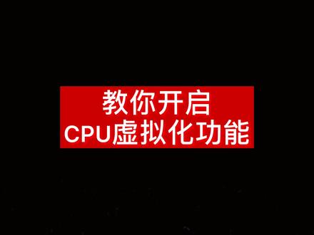 教你开启CPU虚拟化功能 #电脑 #组装电脑 #电脑知识 #diy电脑