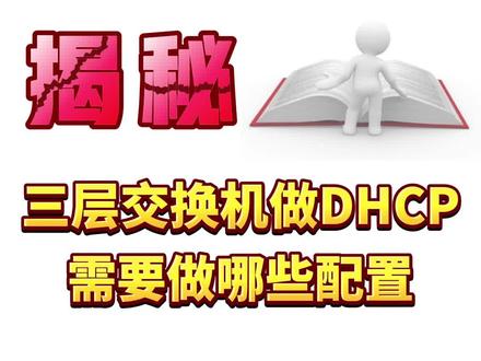 三层交换机做DHCP需要做哪些配置 #三层交换机 #交换机 #DHCP #IP地址 #网络工程师