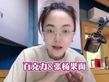 #认真生活 #婚姻 好的婚姻,大致差不多,用心经营吧,这真的只是两个人的事#百克力 #张杨果而