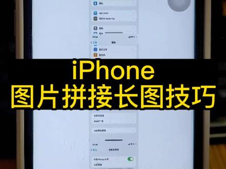 iPhone如何快速拼接长截图,详细教程来了!#苹果手机 #手机使用技巧 #手机的隐藏功能 #快捷指令