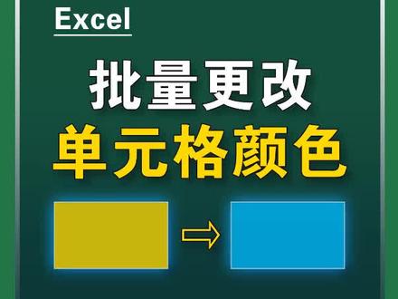 批量更改单元格颜色,再也不用一个个点击啦!#excel #excel技巧 #办公技巧 #职场 #好物推荐🔥
